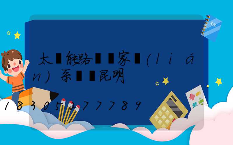 太陽能路燈廠家聯(lián)系電話昆明