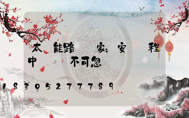 太陽能路燈廠家：安裝過程中這幾點不可忽視