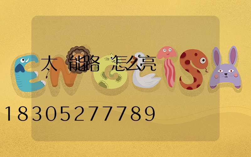 太陽能路燈怎么亮燈