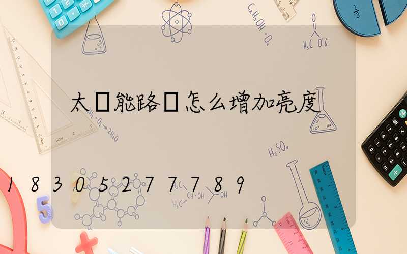 太陽能路燈怎么增加亮度