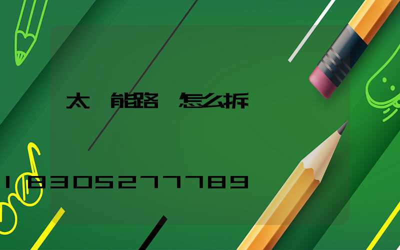 太陽能路燈怎么拆開