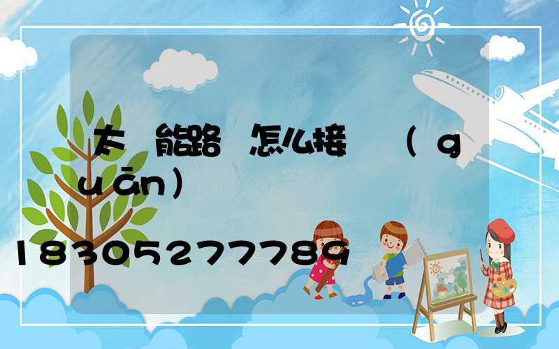 太陽能路燈怎么接開關(guān)
