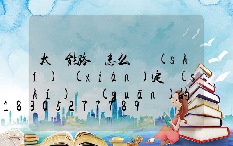 太陽能路燈怎么樣實(shí)現(xiàn)定時(shí)開關(guān)的