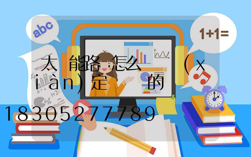 太陽能路燈怎么樣實現(xiàn)定時開關的