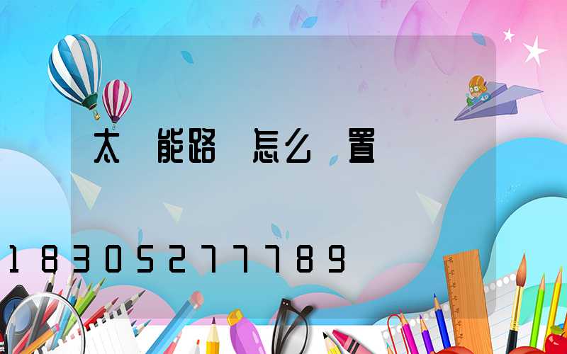 太陽能路燈怎么設置幾點開燈