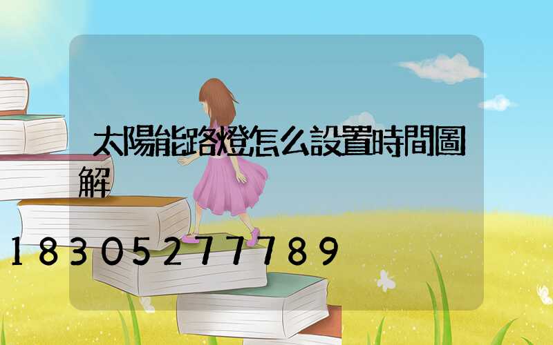 太陽能路燈怎么設置時間圖解