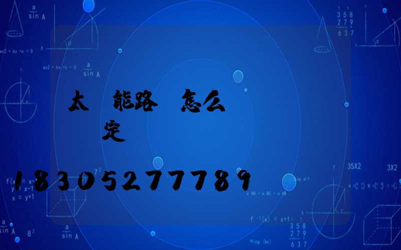 太陽能路燈怎么調(diào)定時
