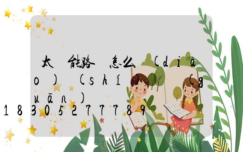 太陽能路燈怎么調(diào)時(shí)間開關(guān)