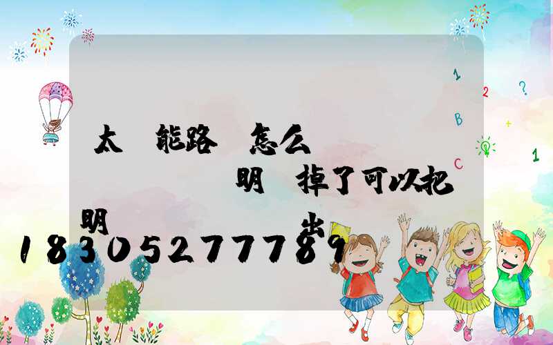 太陽能路燈怎么調(diào)時間說明書掉了可以把說明書發(fā)出來嗎