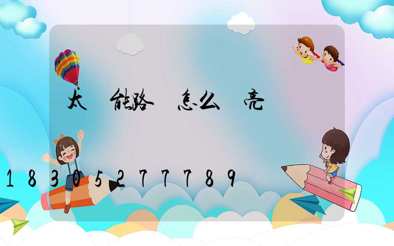 太陽能路燈怎么調亮