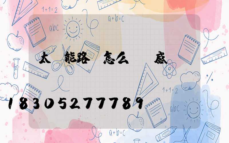 太陽能路燈怎么關閉感應