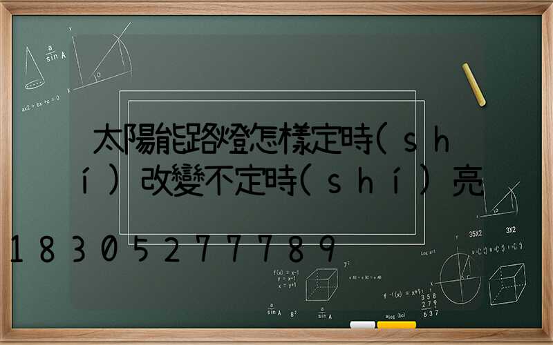 太陽能路燈怎樣定時(shí)改變不定時(shí)亮