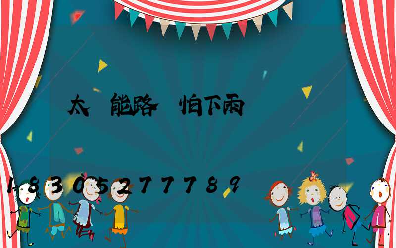 太陽能路燈怕下雨嗎
