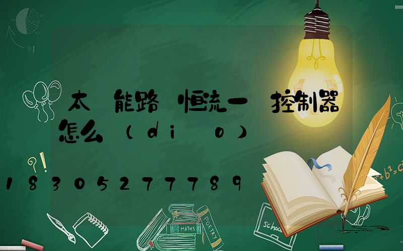 太陽能路燈恒流一體控制器怎么調(diào)時間