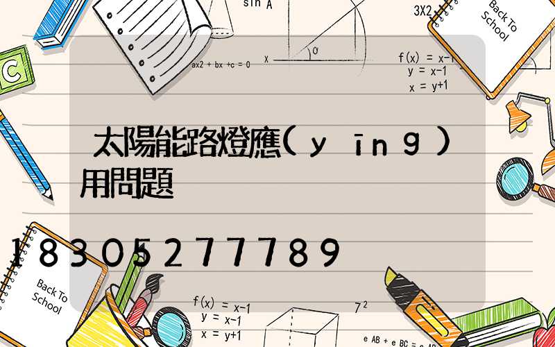 太陽能路燈應(yīng)用問題