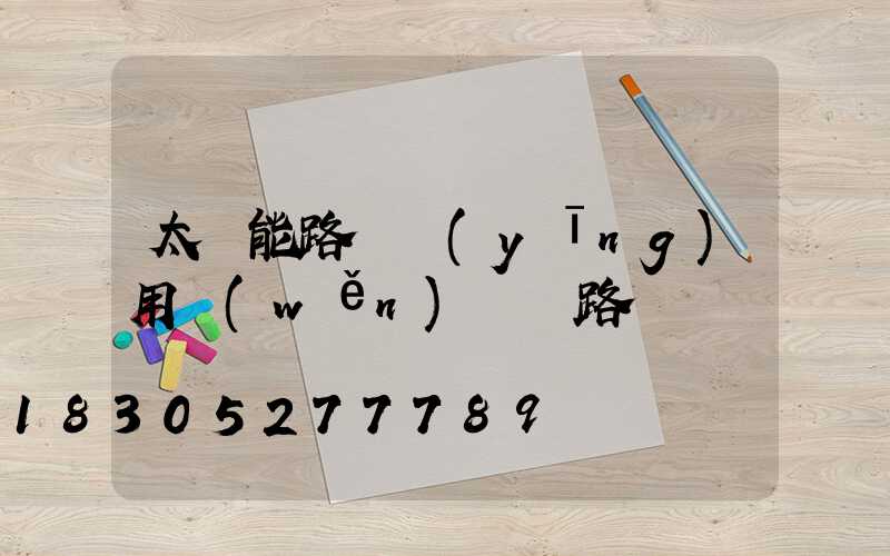 太陽能路燈應(yīng)用穩(wěn)壓電路