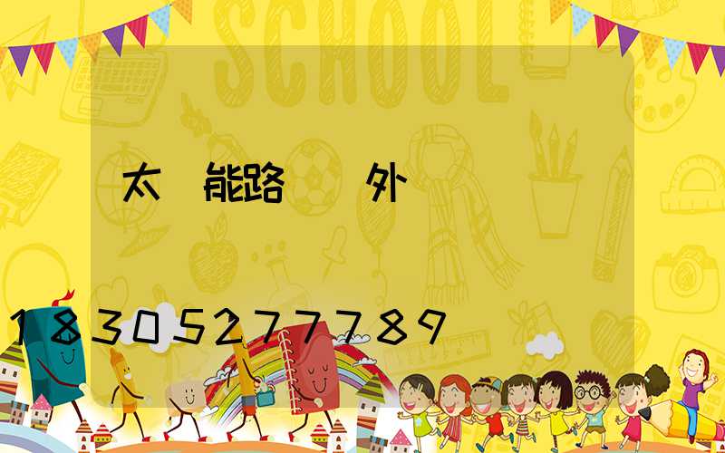 太陽能路燈戶外燈