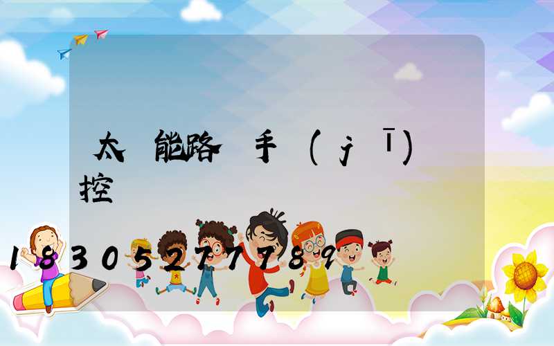 太陽能路燈手機(jī)遙控