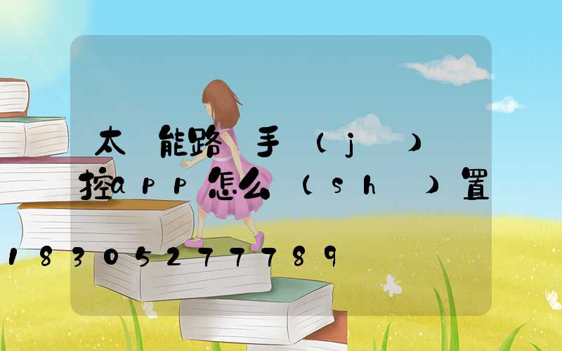 太陽能路燈手機(jī)遙控app怎么設(shè)置
