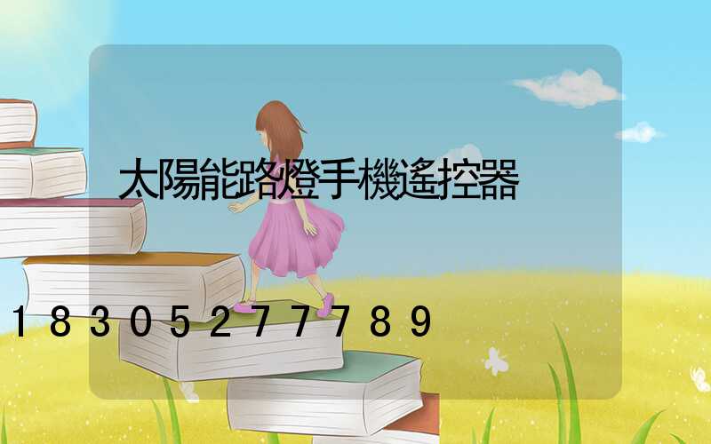 太陽能路燈手機遙控器