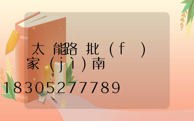 太陽能路燈批發(fā)廠家濟(jì)南