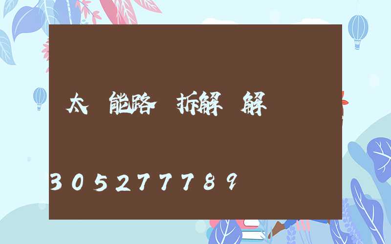 太陽能路燈拆解圖解