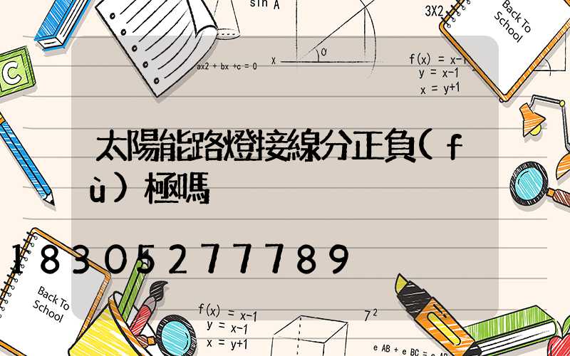 太陽能路燈接線分正負(fù)極嗎