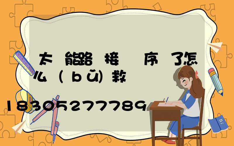 太陽能路燈接線順序錯了怎么補(bǔ)救
