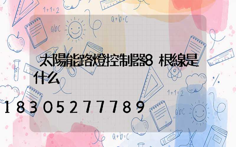 太陽能路燈控制器8根線是什么