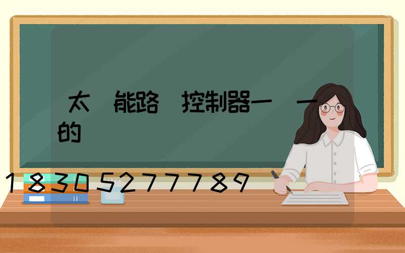 太陽能路燈控制器一閃一閃的