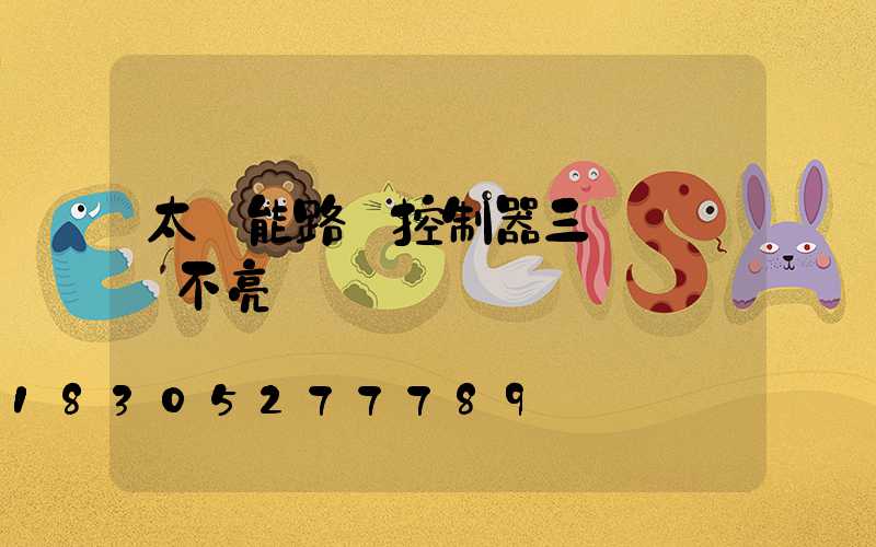 太陽能路燈控制器三個燈閃爍不亮