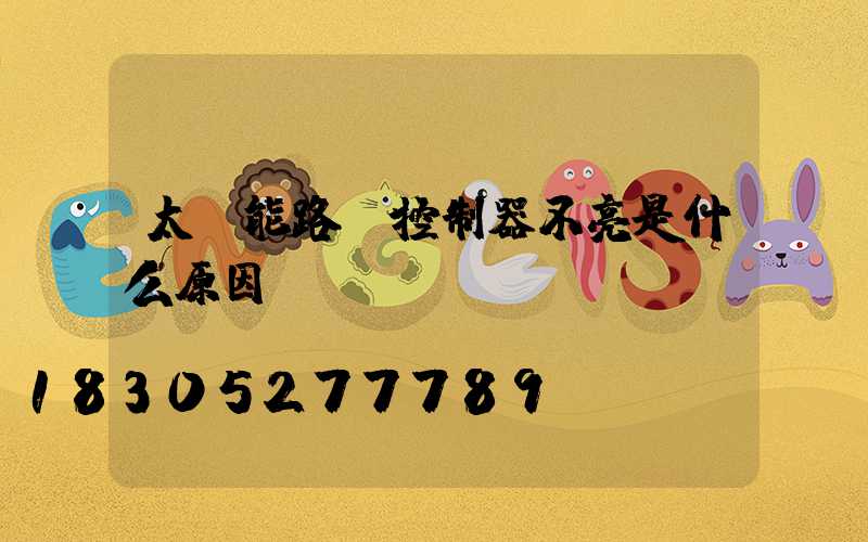 太陽能路燈控制器不亮是什么原因