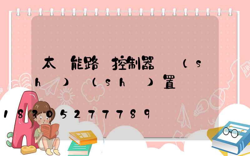 太陽能路燈控制器參數(shù)設(shè)置