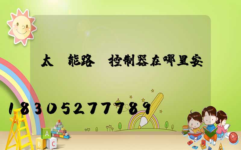 太陽能路燈控制器在哪里安裝