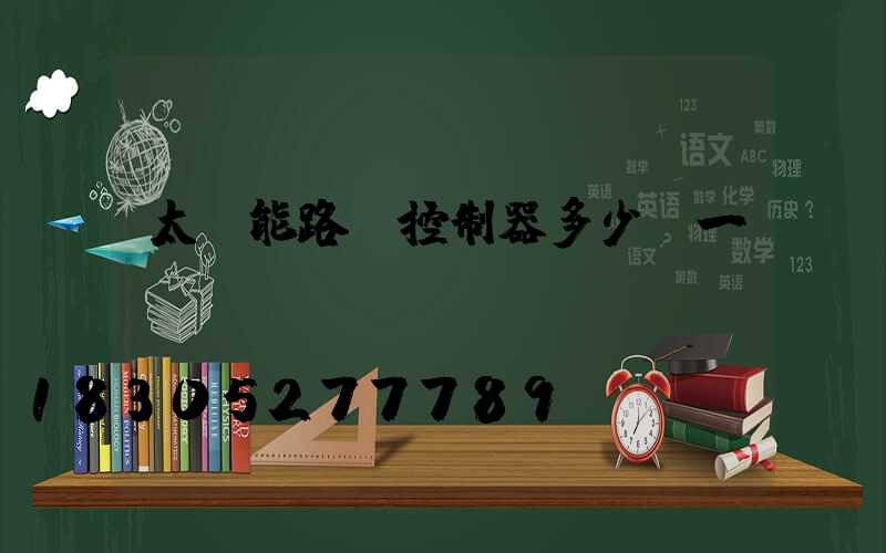 太陽能路燈控制器多少錢一臺