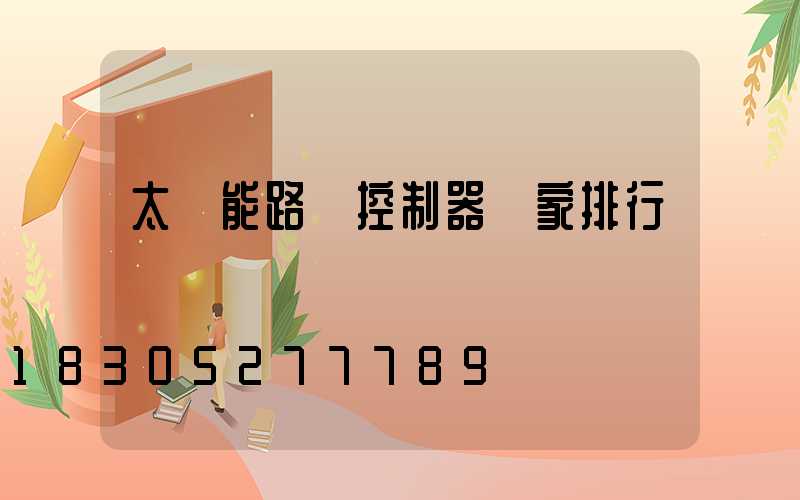 太陽能路燈控制器廠家排行
