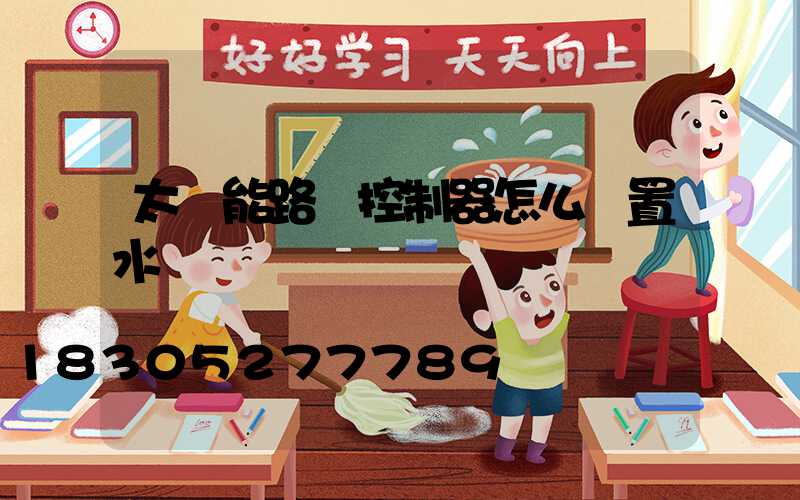 太陽能路燈控制器怎么設置水溫