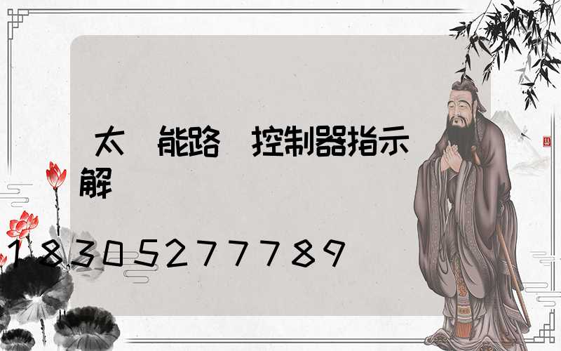 太陽能路燈控制器指示燈圖解