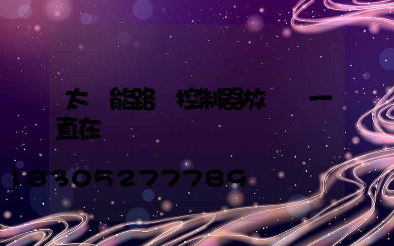 太陽能路燈控制器放電燈一直在閃