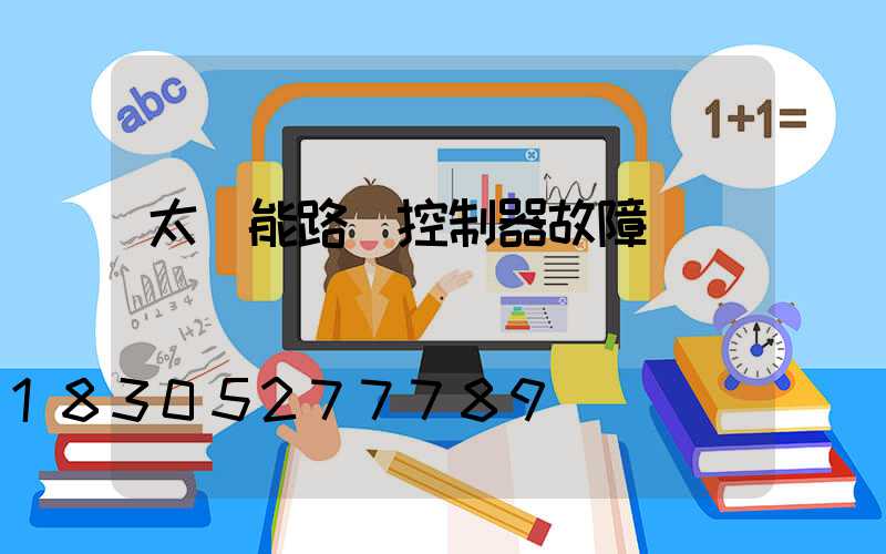 太陽能路燈控制器故障