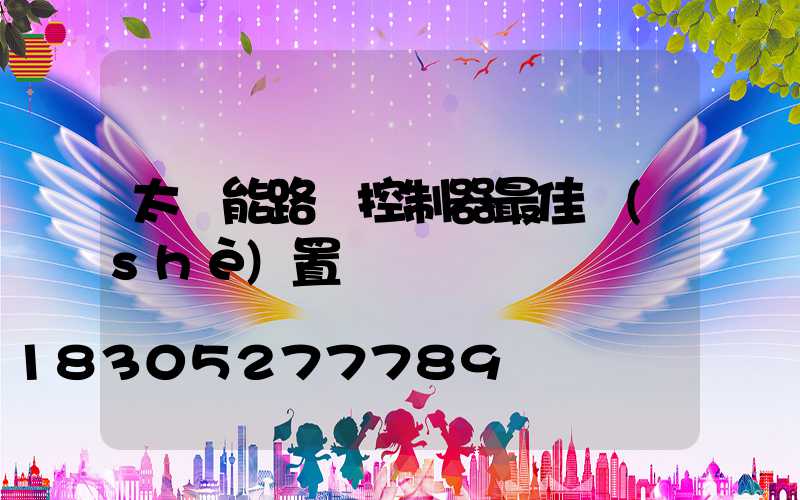 太陽能路燈控制器最佳設(shè)置