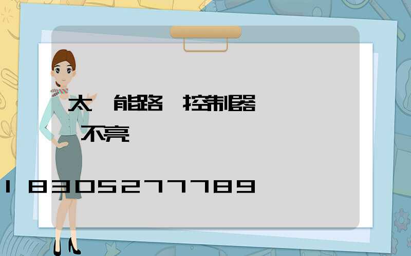 太陽能路燈控制器紅燈閃爍燈不亮