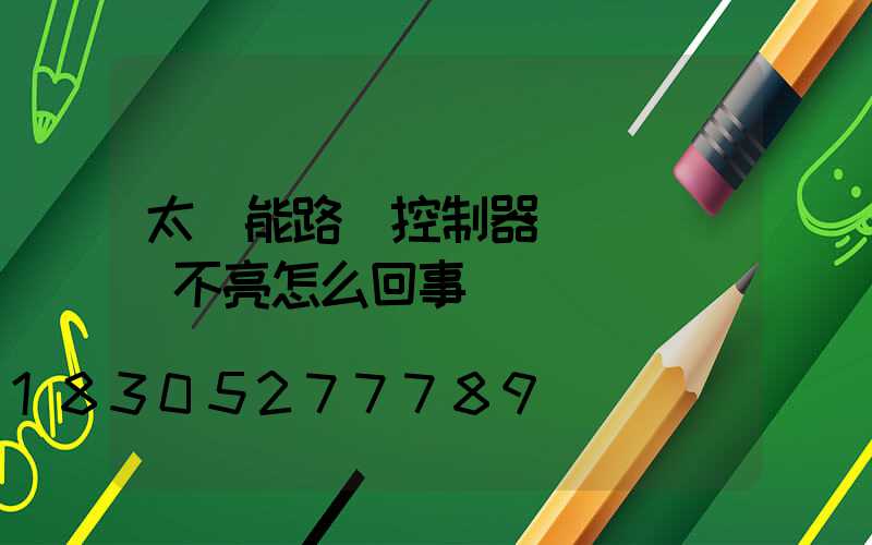 太陽能路燈控制器紅燈閃爍燈不亮怎么回事