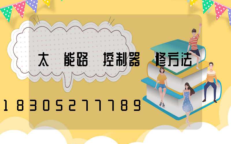太陽能路燈控制器維修方法
