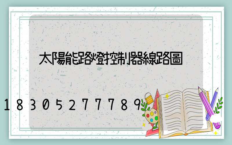 太陽能路燈控制器線路圖