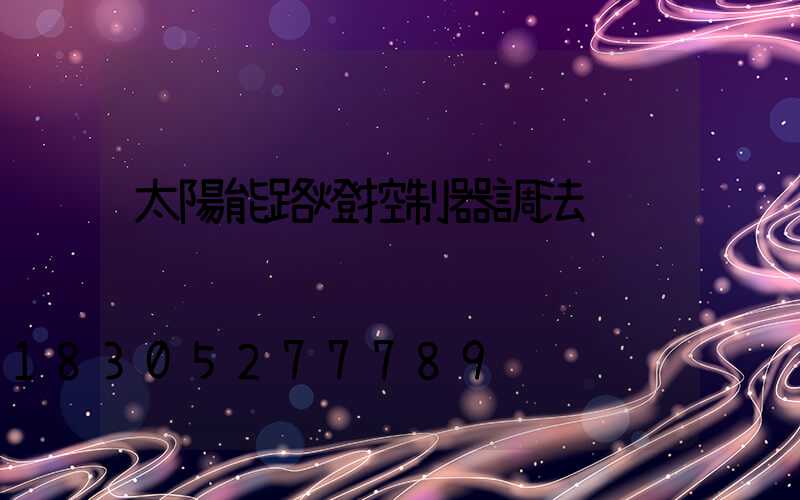 太陽能路燈控制器調法