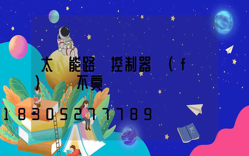 太陽能路燈控制器負(fù)載燈不亮