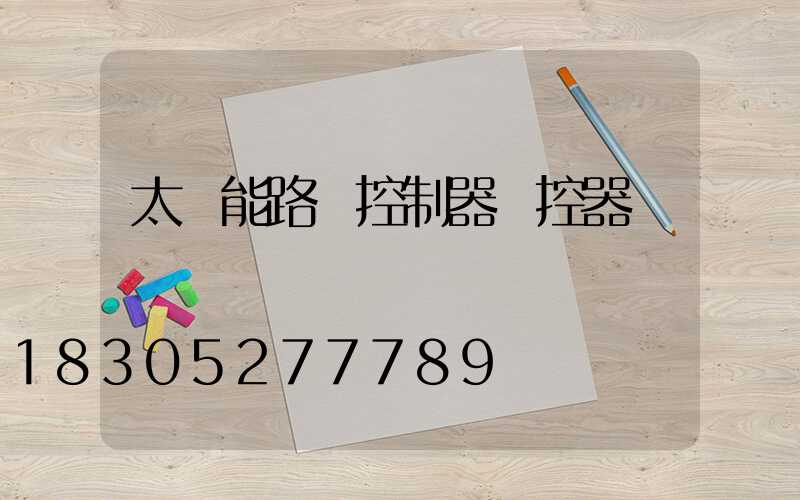 太陽能路燈控制器遙控器