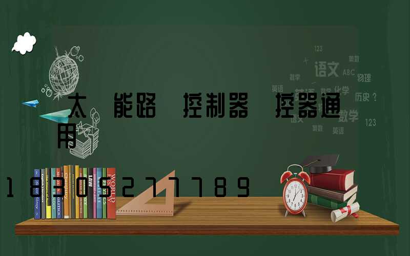 太陽能路燈控制器遙控器通用嗎