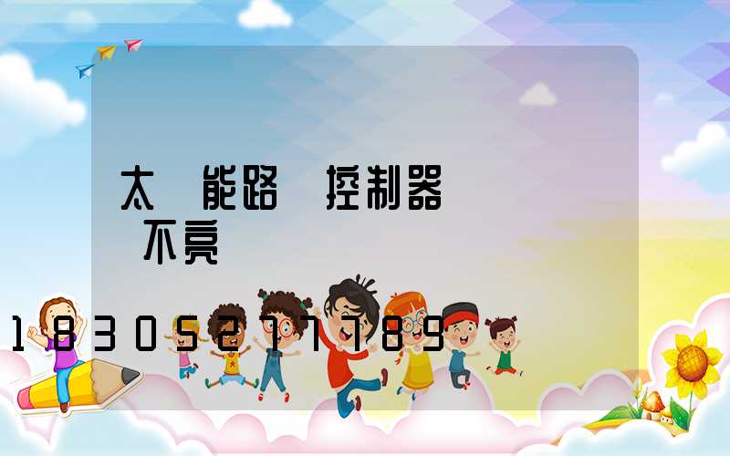 太陽能路燈控制器黃燈閃爍燈不亮